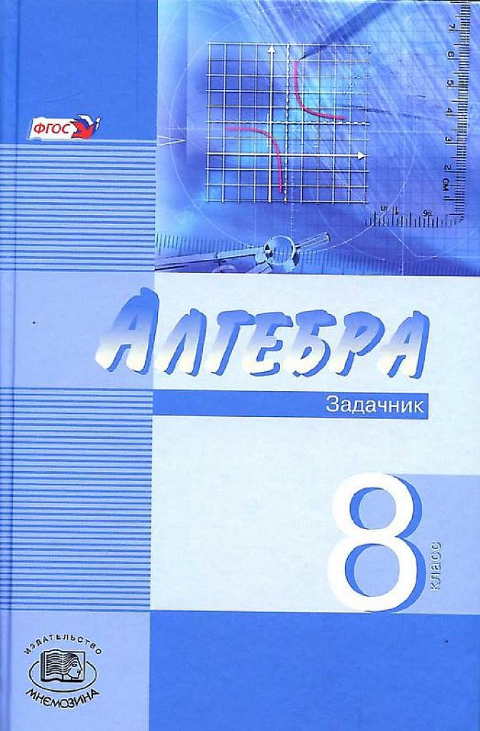 Алгебра. 8 класс. Задачник для классов с повышенным уровнем. 2013